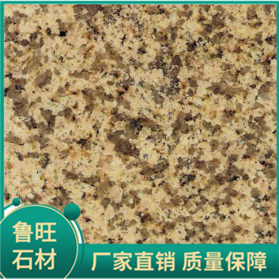 黄金麻石材生产厂家 鲁旺石材 品质保障