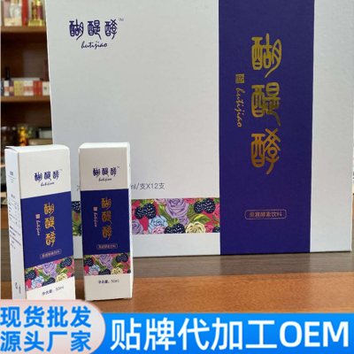 酵素饮料有哪些品牌礼盒瓶装50ml*12 OEM/ODM定制
